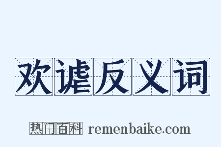 欢谑反义词是什么意思的图片